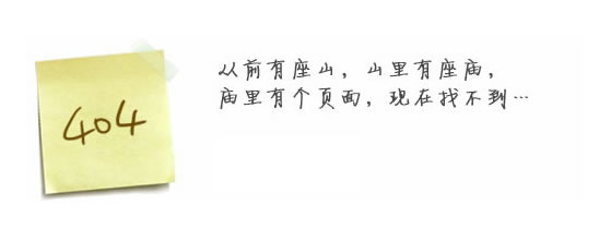 “真的很抱歉，我們搞丟了頁面……”要不去網(wǎng)站首頁看看？